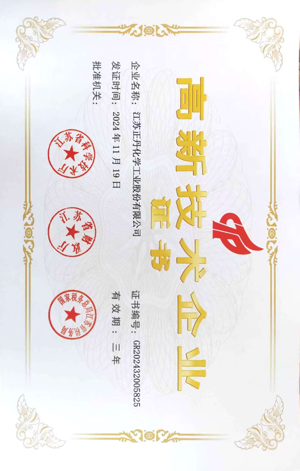 高新技術企業(yè)證書}