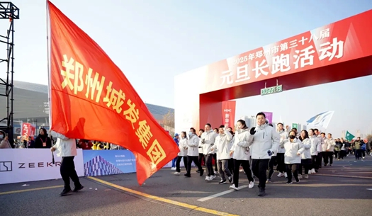 鄭州城發(fā)集團(tuán) | 奔向2025，跑出新氣象！